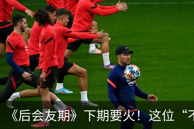 《后会友期》下期要火！这位“不好惹”的姐姐加入，话题热搜不愁啦