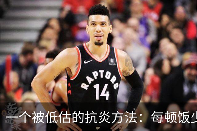 一个被低估的抗炎方法：每顿饭少吃几口，炎症降了、衰老慢了