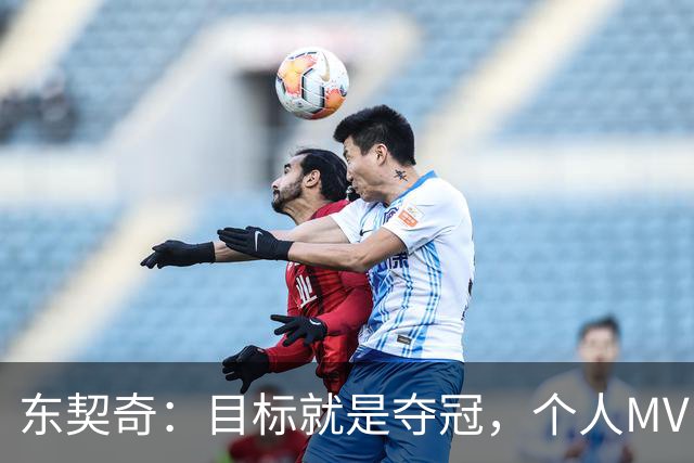 东契奇：目标就是夺冠，个人MVP排在球队之后