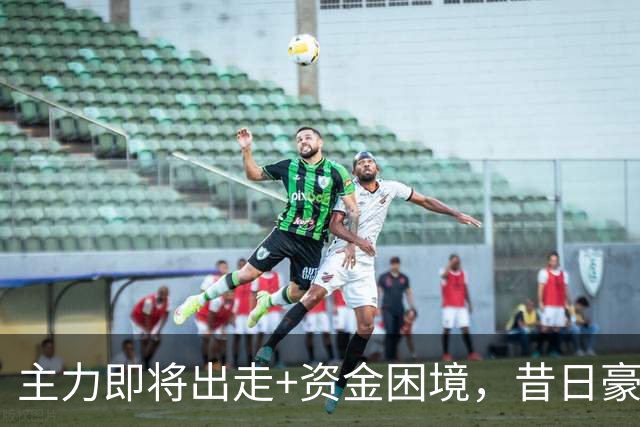 主力即将出走+资金困境，昔日豪门要成平民球队，泰山球迷能接受吗？