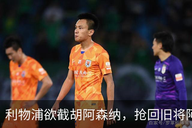 利物浦欲截胡阿森纳，抢回旧将阿诺德