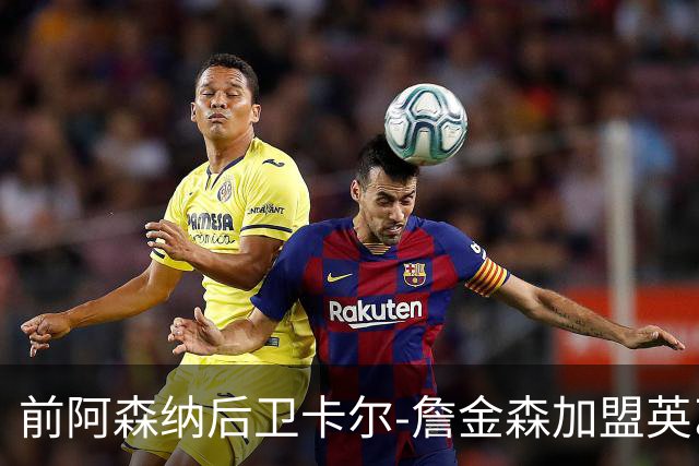 前阿森纳后卫卡尔-詹金森加盟英乙球队布罗姆利
