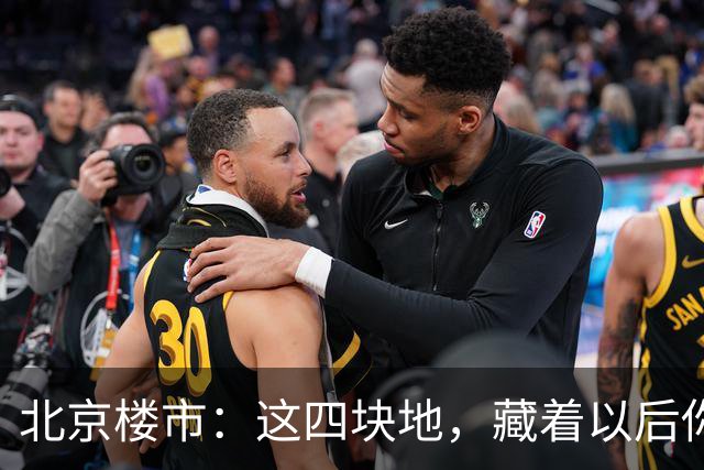 北京楼市：这四块地，藏着以后你买房的样子