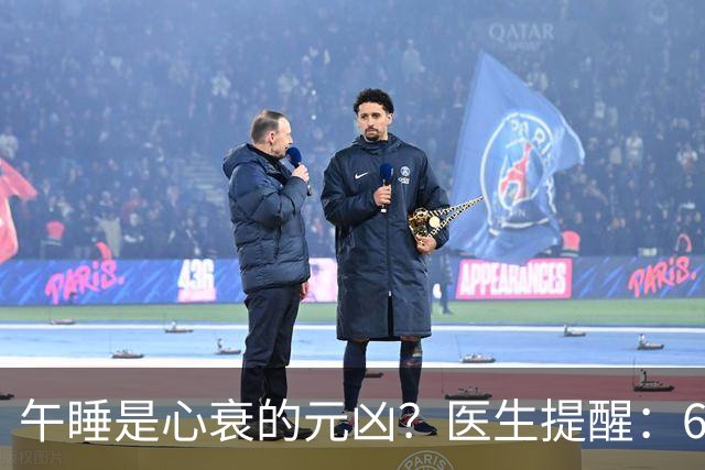 午睡是心衰的元凶？医生提醒：60岁以后，午睡记住4不要