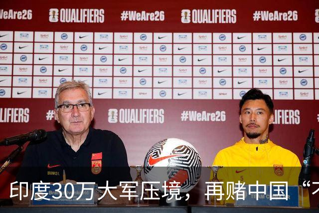印度30万大军压境，再赌中国“不会先动手”？