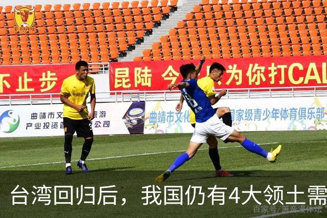 台湾回归后，我国仍有4大领土需要收回！个个都是战略要地