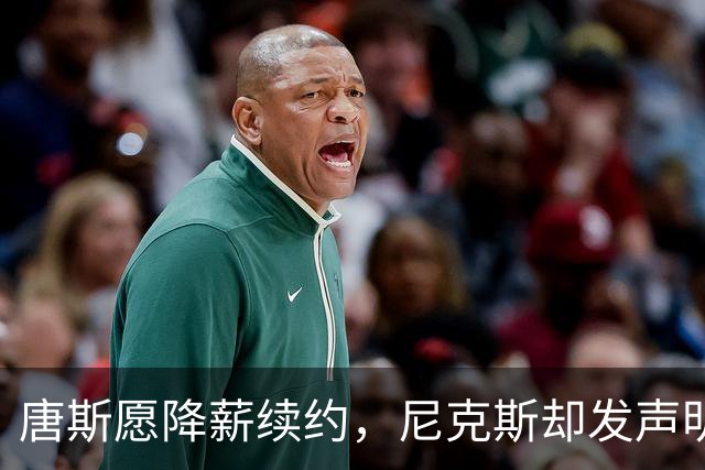 唐斯愿降薪续约，尼克斯却发声明终止谈判