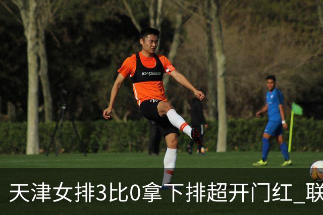 天津女排3比0拿下排超开门红 联赛核心地位无可替代 恶意抹黑言论该停了