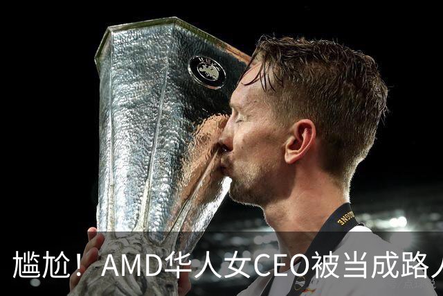 尴尬！AMD华人女CEO被当成路人采访，主持人开口就问“你会说英语吗？”如今身价惊人