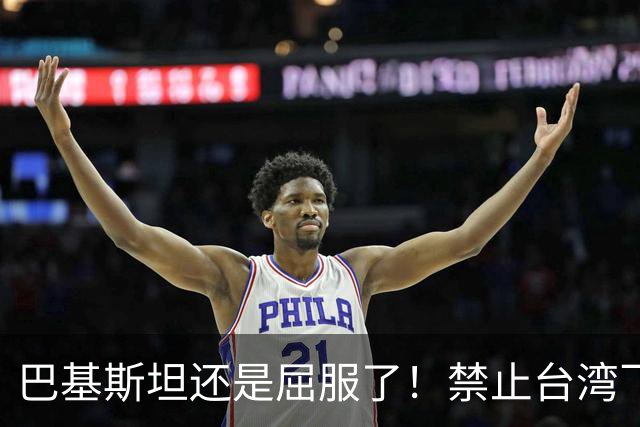 巴基斯坦还是屈服了！禁止台湾飞机飞越领空才3天，转头再度放行
