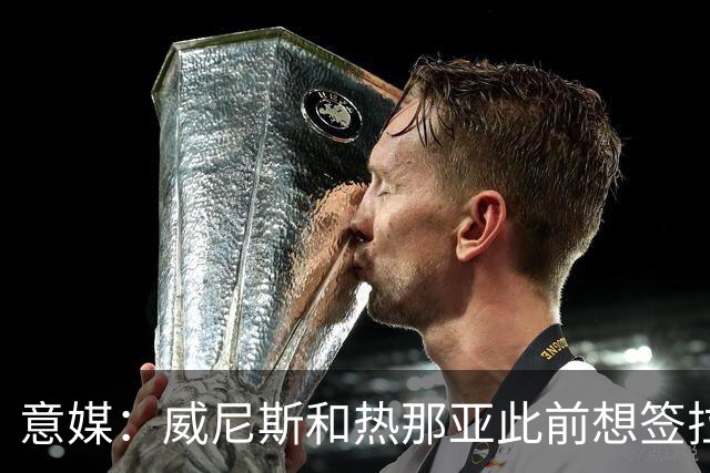 意媒：威尼斯和热那亚此前想签拉韦利，但国米选择留下他