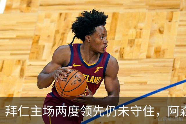 拜仁主场两度领先仍未守住，阿森纳两度扳平带走2-2。
