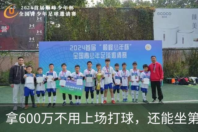 拿600万不用上场打球，还能坐第一排看比赛！球迷：接你的事业运