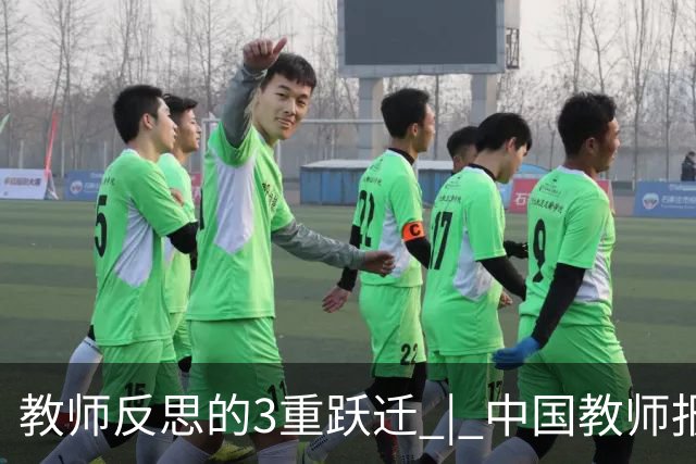 教师反思的3重跃迁 | 中国教师报名师版百期回望