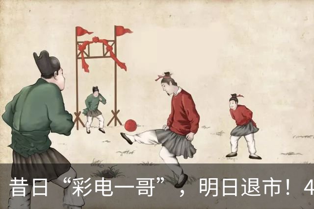 昔日“彩电一哥”，明日退市！4年巨亏超200亿元，多位高管今年被查