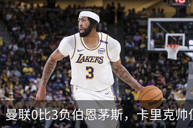 曼联0比3负伯恩茅斯，卡里克帅位生疑