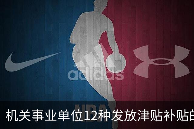 机关事业单位12种发放津贴补贴的行为，都是违规！别等查到才后悔