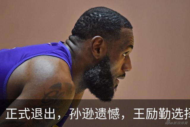 正式退出，孙逊遗憾，王励勤选择曝光，王楚钦被动，曾帮陈梦奥运夺冠