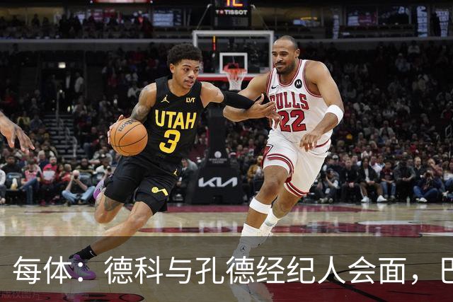 每体：德科与孔德经纪人会面，巴萨不排除听取对其报价