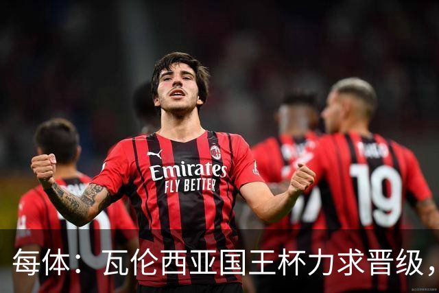 每体：瓦伦西亚国王杯力求晋级，并期待破解进球荒