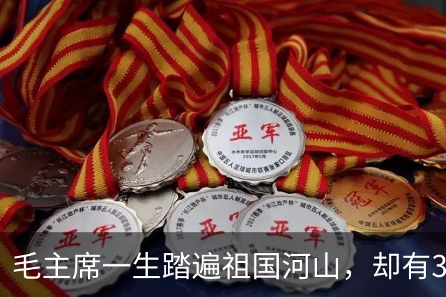 毛主席一生踏遍祖国河山，却有3个地方坚决不去，谁劝都没用！