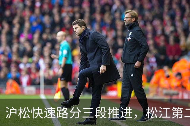沪松快速路分三段推进，松江第二条进城通道先动北段
