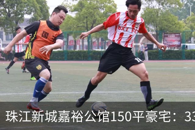 珠江新城嘉裕公馆150平豪宅：3300万买入两年挂牌1838万！