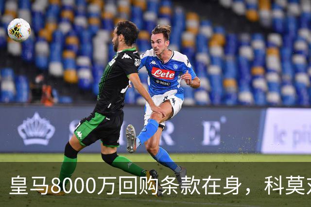 皇马8000万回购条款在身，科莫对帕斯标价超1亿