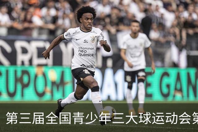 第三届全国青少年三大球运动会第二比赛日赛果出炉