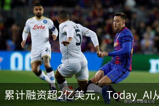 累计融资超2亿美元，Today AI从今天开始越来越懂你