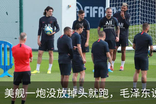 美舰一炮没放掉头就跑，毛泽东说这绳子是你们自己套上的