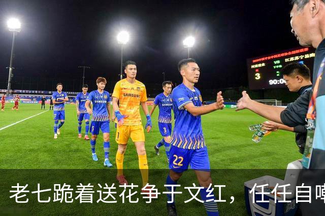 老七跪着送花争于文红，任任自嘲已看淡感情