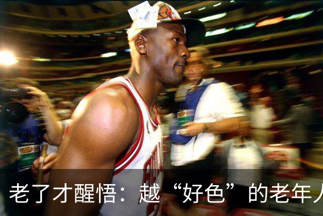 老了才醒悟：越“好色”的老年人，往往寿命更长日子更顺！
