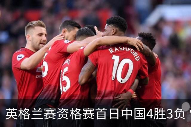 英格兰赛资格赛首日中国4胜3负 雷佩凡赢德比晋级