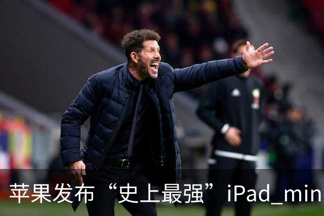 苹果发布“史上最强”iPad mini，但依然没舍得给高刷