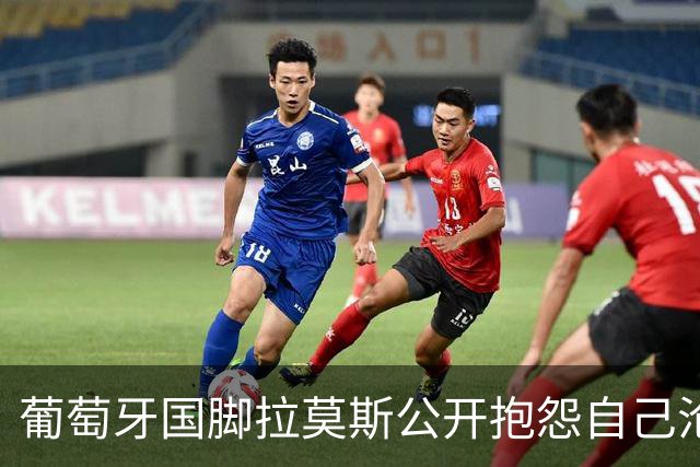 葡萄牙国脚拉莫斯公开抱怨自己沦为C罗替补！多个媒体报道！