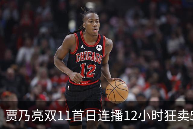 贾乃亮双11首日连播12小时狂卖5.7亿，明星带货卷出新高度