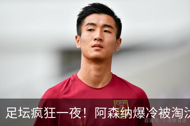 足坛疯狂一夜！阿森纳爆冷被淘汰，多特惊险绝杀，拉齐奥登顶意甲