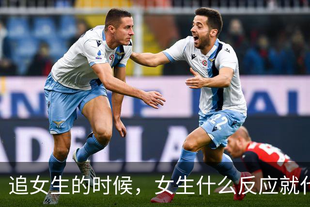 追女生的时候，女生什么反应就代表你没戏了？
