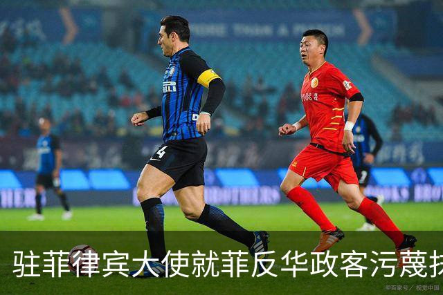 驻菲律宾大使就菲反华政客污蔑抹黑中方言论向菲外长提出严正交涉