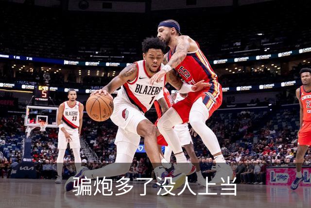 骗炮多了没人上当