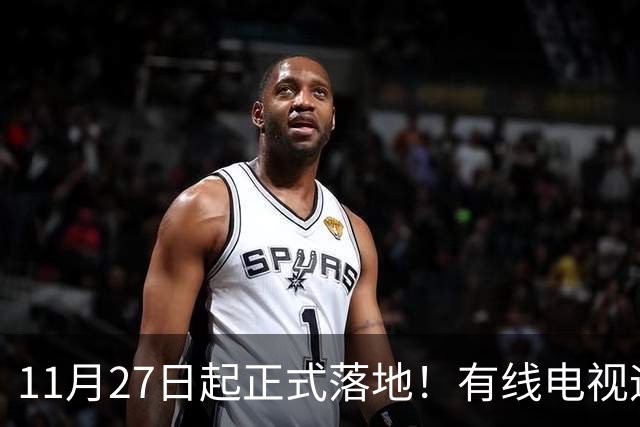 11月27日起正式落地！有线电视迎来新规，家家户户都要了解清楚