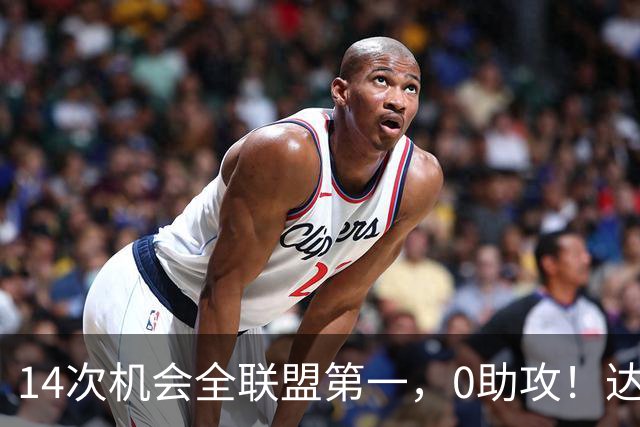14次机会全联盟第一，0助攻！达洛特该改边锋，还是曼联烂透了？