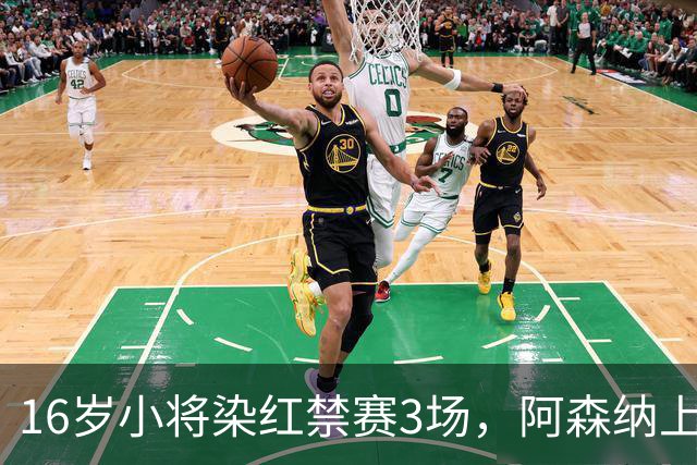 16岁小将染红禁赛3场，阿森纳上诉，摩根怒斥对手伐木
