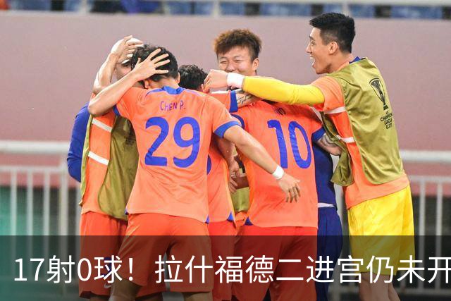 17射0球！拉什福德二进宫仍未开张，卡里克还在等他爆发