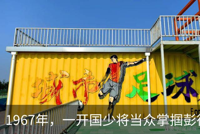 1967年，一开国少将当众掌掴彭德怀，3年后另一开国少将听说此事，直接当面批评让其写检讨