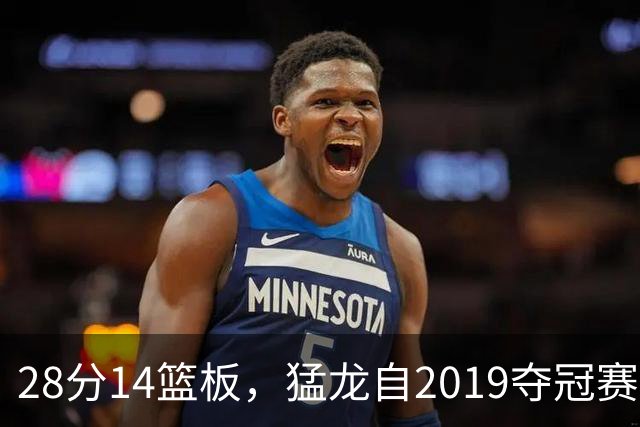 28分14篮板，猛龙自2019夺冠赛季后首次开局两连胜