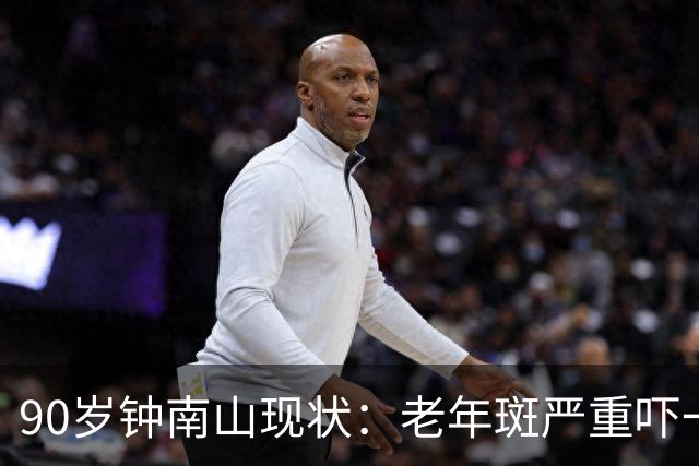 90岁钟南山现状：老年斑严重吓一跳，精气头十足，如今又有新身份