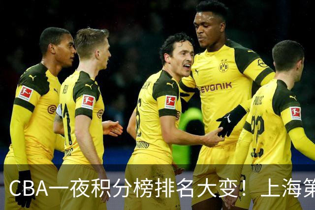 CBA一夜积分榜排名大变！上海第1，广东升至第3，辽宁第6，深圳倒数第3
