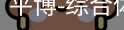 平博体育